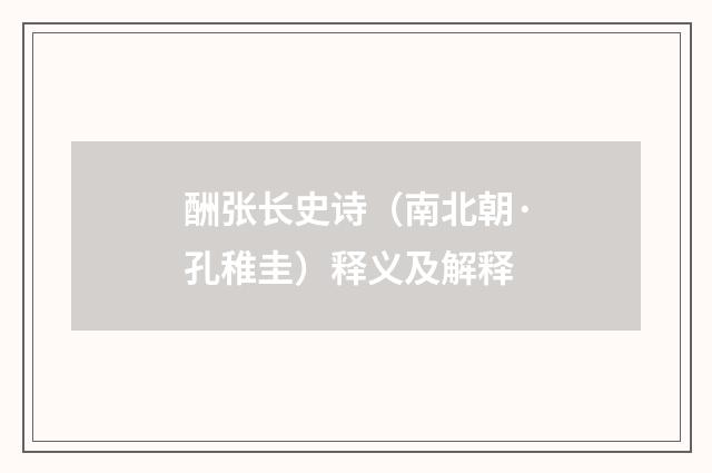 酬张长史诗（南北朝·孔稚圭）释义及解释