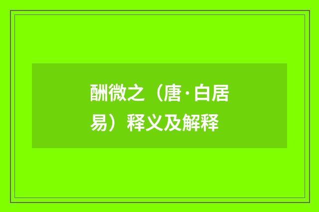 酬微之（唐·白居易）释义及解释