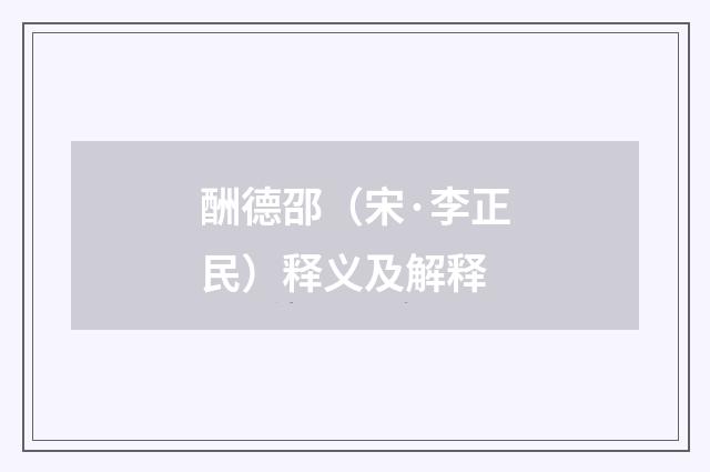 酬德邵（宋·李正民）释义及解释