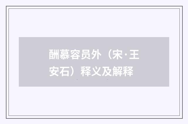 酬慕容员外（宋·王安石）释义及解释