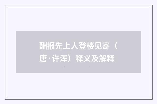 酬报先上人登楼见寄（唐·许浑）释义及解释