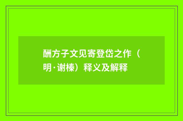 酬方子文见寄登岱之作（明·谢榛）释义及解释