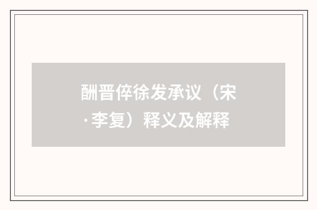 酬晋倅徐发承议（宋·李复）释义及解释
