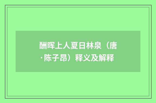 酬晖上人夏日林泉（唐·陈子昂）释义及解释