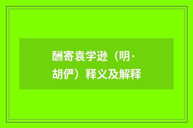 酬寄袁学逊（明·胡俨）释义及解释