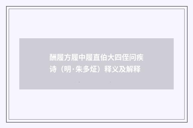酬履方履中履直伯大四侄问疾诗（明·朱多炡）释义及解释