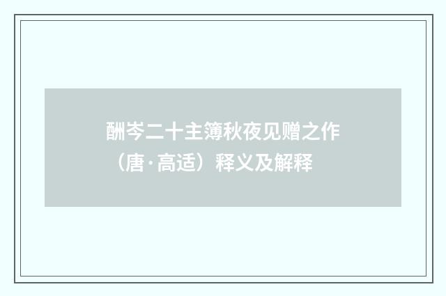 酬岑二十主簿秋夜见赠之作（唐·高适）释义及解释