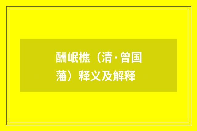 酬岷樵（清·曾国藩）释义及解释