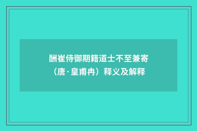 酬崔侍御期籍道士不至兼寄（唐·皇甫冉）释义及解释