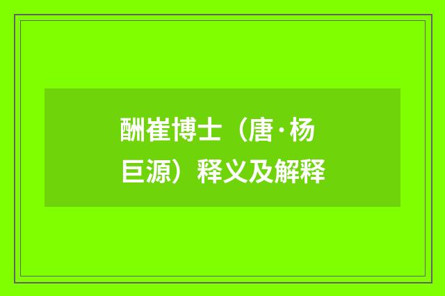 酬崔博士（唐·杨巨源）释义及解释