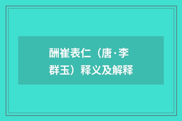 酬崔表仁（唐·李群玉）释义及解释