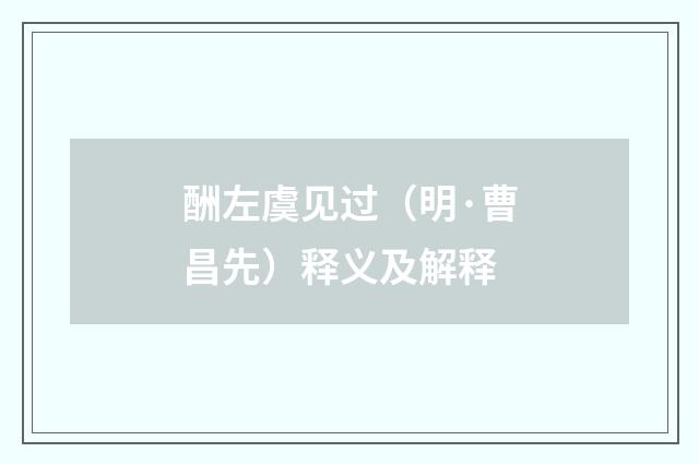 酬左虞见过（明·曹昌先）释义及解释