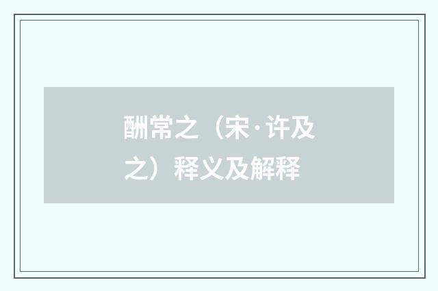 酬常之（宋·许及之）释义及解释
