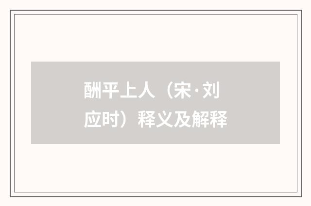 酬平上人（宋·刘应时）释义及解释