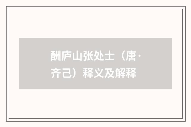 酬庐山张处士（唐·齐己）释义及解释