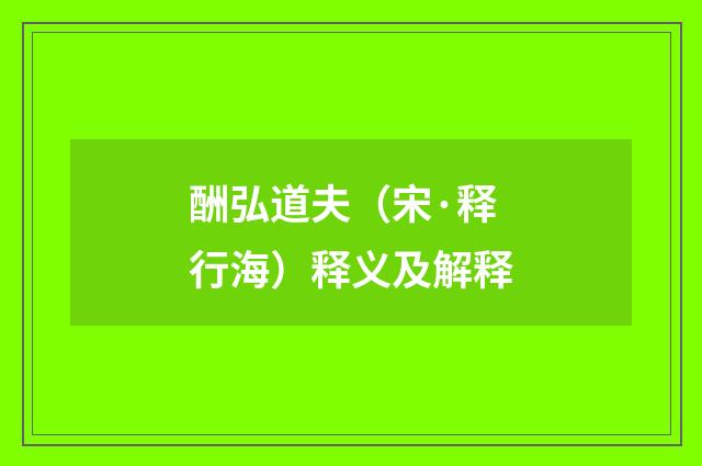 酬弘道夫（宋·释行海）释义及解释