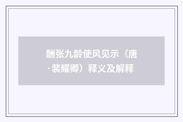 酬张九龄使风见示（唐·裴耀卿）释义及解释