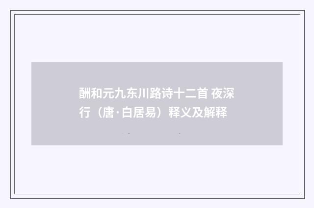 酬和元九东川路诗十二首 夜深行（唐·白居易）释义及解释