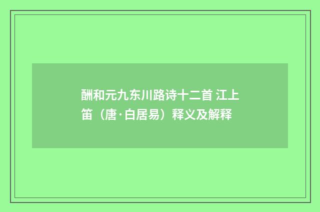 酬和元九东川路诗十二首 江上笛（唐·白居易）释义及解释
