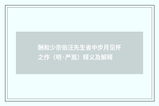 酬和少宗伯汪先生省中步月见怀之作（明·严嵩）释义及解释