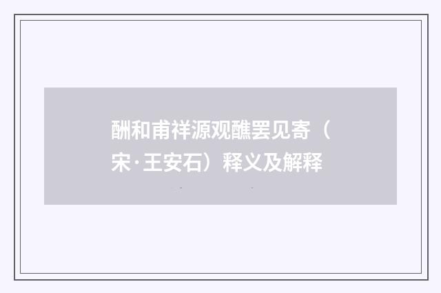 酬和甫祥源观醮罢见寄（宋·王安石）释义及解释
