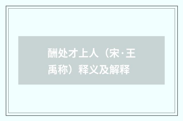 酬处才上人（宋·王禹称）释义及解释