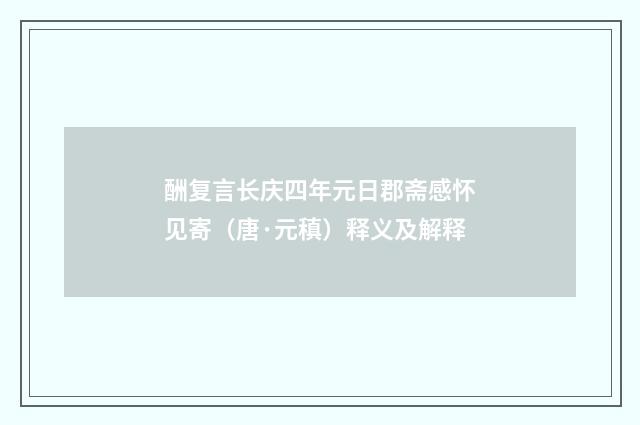 酬复言长庆四年元日郡斋感怀见寄（唐·元稹）释义及解释