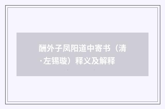 酬外子凤阳道中寄书（清·左锡璇）释义及解释