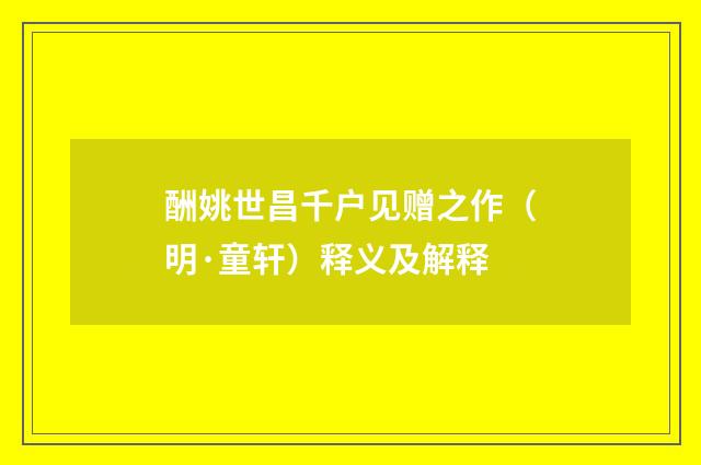 酬姚世昌千户见赠之作（明·童轩）释义及解释