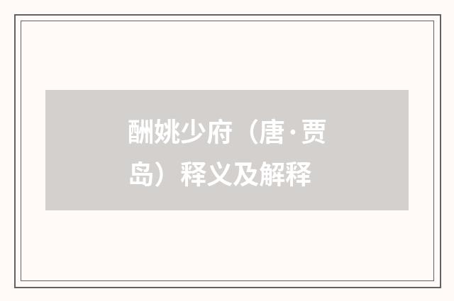 酬姚少府（唐·贾岛）释义及解释