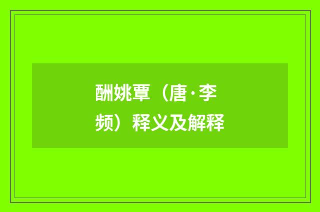 酬姚覃（唐·李频）释义及解释