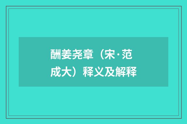 酬姜尧章（宋·范成大）释义及解释