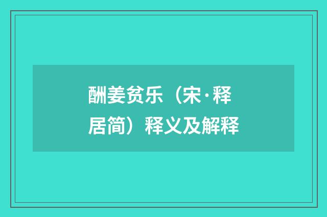 酬姜贫乐（宋·释居简）释义及解释