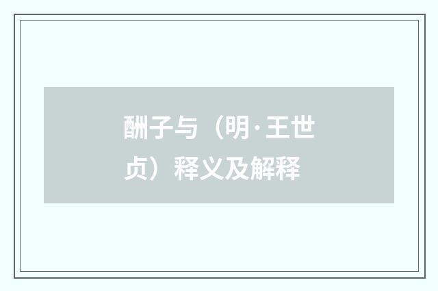 酬子与（明·王世贞）释义及解释