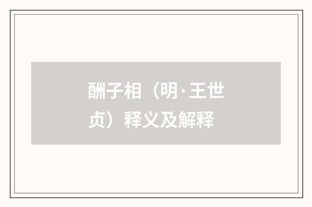 酬子相（明·王世贞）释义及解释