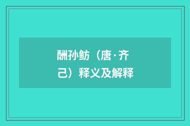 酬孙鲂（唐·齐己）释义及解释