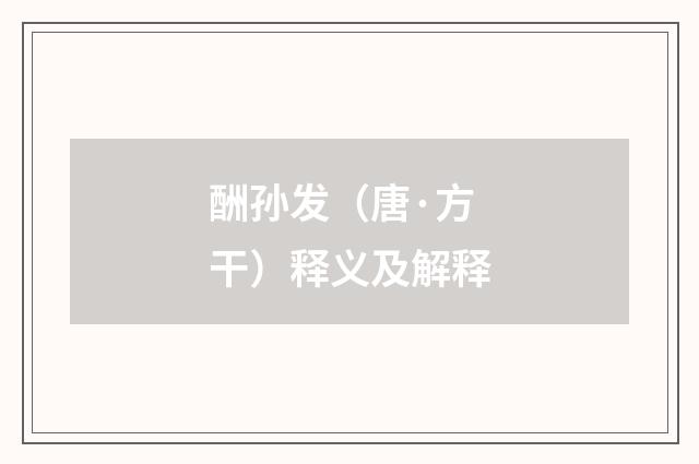 酬孙发（唐·方干）释义及解释