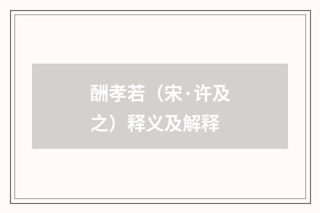 酬孝若（宋·许及之）释义及解释