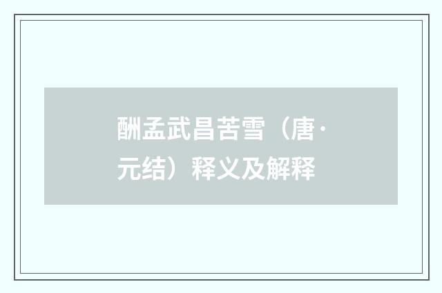 酬孟武昌苦雪（唐·元结）释义及解释