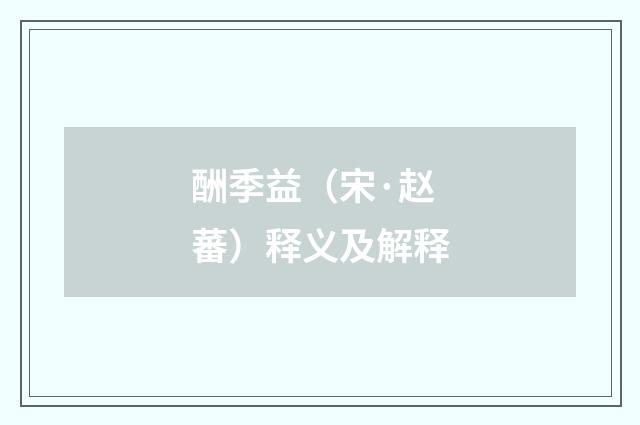 酬季益（宋·赵蕃）释义及解释