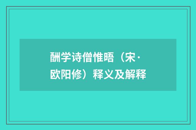 酬学诗僧惟晤（宋·欧阳修）释义及解释
