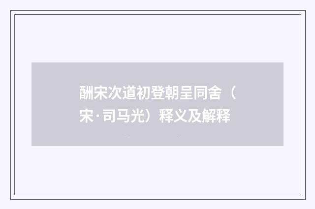 酬宋次道初登朝呈同舍（宋·司马光）释义及解释