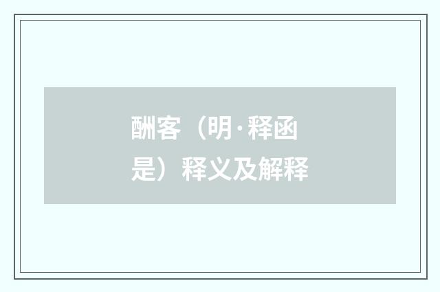 酬客（明·释函是）释义及解释