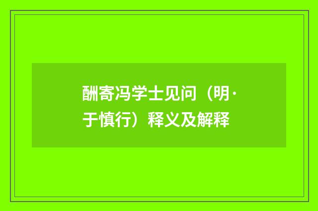 酬寄冯学士见问（明·于慎行）释义及解释