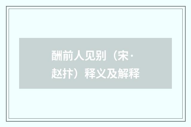 酬前人见别（宋·赵抃）释义及解释