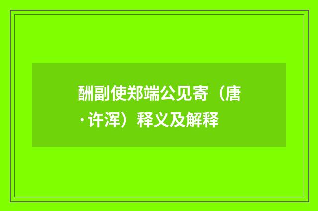 酬副使郑端公见寄（唐·许浑）释义及解释