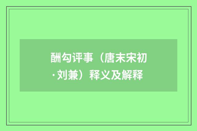 酬勾评事（唐末宋初·刘兼）释义及解释