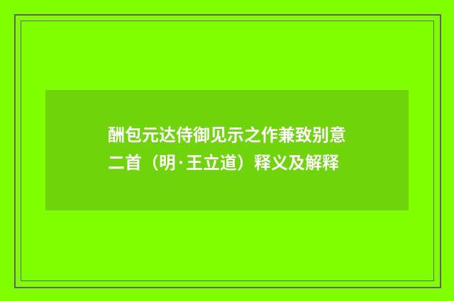 酬包元达侍御见示之作兼致别意二首（明·王立道）释义及解释