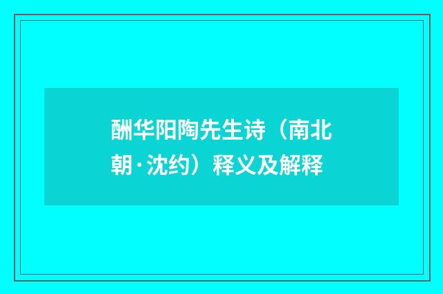 酬华阳陶先生诗（南北朝·沈约）释义及解释