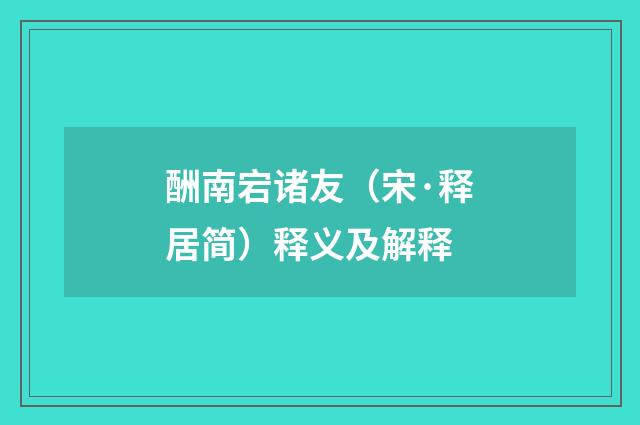 酬南宕诸友（宋·释居简）释义及解释